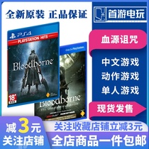 PS4 game Blood Source curse ancient old Hunter standard completely Chinese spot