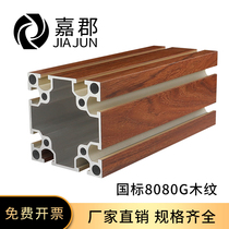 Aluminum profile 8080GB 8080G wood grain aluminum alloy profile 80*80 square tube thick heavy-duty bracket aluminum profile