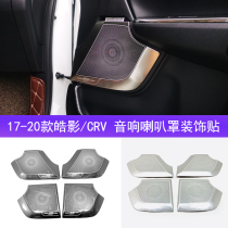 Suitable for Honda 17-20 Honda CRV audio protective cover decorative frame modification Hao Ying speaker cover interior stickers