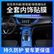 18-19 Buick new sovereign Angkowei Lacrosse GL8 interior film control panel protective film modification decoration