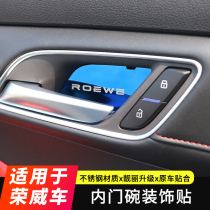 17-21 Roewe i6 i6 brand new i5 Ei5 i6plus RX5 inner door bowl decoration sequin sticker modification