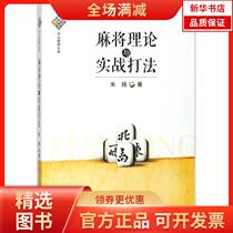 (Xinhua Bookstore) Mahjong Theory and Practical Play 9787546419640 Chengdu Times Publishing House