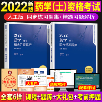 Pharmacist 2022 Peoples Health Press Primary Pharmacist Qualification Examination Book 2022 Pharmacy (s) Synchronized Exercise Topics Resolution of the full set of 2 Bench Medical Edition Pharmacy Primary Title Examination Medical