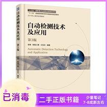 Automatic detection technology and application 3rd edition 3rd edition 3rd edition Liang Sen Machinery Industry Press