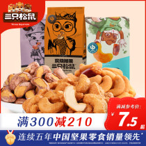 Full reduction (three squirrels_cashew nuts mobilization) casual snacks nuts fried goods specialty dried fruit nuts