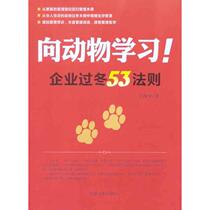 Learn from Animals: Enterprises over the winter 53 Laws Wang Ruzhong is managing the management practice of motivura management practices Xinhua Bookstore is on the map Books China Aerospace Press