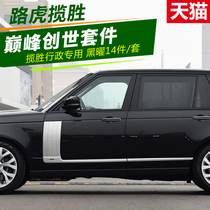  18 Land Rover Range Rover modification kit Executive edition Shark gills body door trim creation version in the net