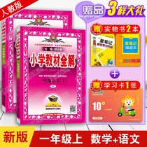 Part of the new version of Xue Jinxing Primary school teaching materials full solution 1 First grade upper book Chinese mathematics full set of 2 supporting human teaching version First grade upper book Chinese mathematics books Textbooks Teaching materials use teaching aids Reference books