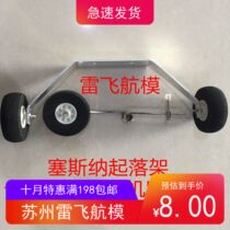 Thunderfly model landing gear Cessna 1 2 meters landing gear EPO1 2 Missena landing gear 3MM steel wire