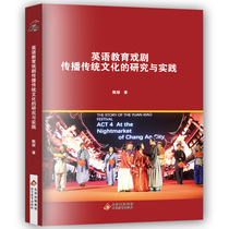 Study and practice Zhen Li of the Genuine English Education Drama Spread Traditional Culture 9787570405831