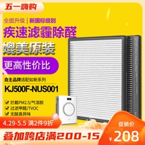 Adapt nuskin like the new KJ500F-NUS001 air purifier filter screen except formaldehyde PM2 5 filter core