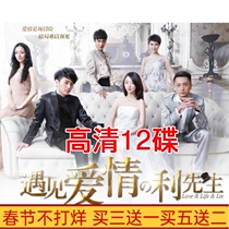 Inspirational TV series Mr. Li who met love HD 12-disc DVD disc Chen Xiao Zhou Dongyu