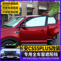 Car Yi decoration is suitable for 2020 new Changan CS55plus sunshade insulation window sunshade modification