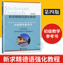 Genuine New Coursework German Intensive Tutorial Junior Teaching Reference Book (4 edition) Tongji University German Self-Learning Introduced Materials Zero Basic Books German teaching materials German grammar University German