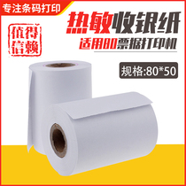 Juhang 80*50 thermal cash register paper receipt cash register paper Thermal paper cash register special printing paper Kitchen printing paper Catering supermarket cash register printing paper Hotel restaurant kitchen convenience store printing