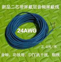 New high-quality two-core audio shielding wire Pure copper tinned with shielding audio amplifier signal transmission line