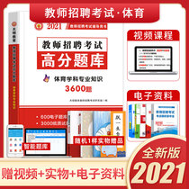 2021 new version of teacher recruitment examination physical examination preparation Special Post sports high score question bank primary and secondary school physical education subject professional knowledge teacher recruitment high score question bank examination questions Anhui Jiangsu Henan Guangdong General General