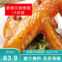 Mujue New Orleans grilled wings chicken wings barbecue dense fragrant marinated fresh frozen semi-finished wings 15 pairs of 1 3kg