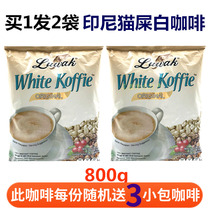Buy 1 Hair 2 bags of Luwak Dew wow Indonesian cat feces coffee fragrant imported three-in instant white coffee powder