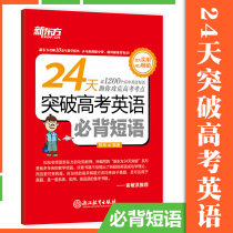 New Oriental 24 days to break through the college entrance examination English must memorize the phrase pocket book High School phrase college entrance examination practice training Chen Can college entrance examination English review New Oriental High One Two Three English phrases sentence sentence pattern special training