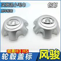 Great Wall Haver H3 H5 Harvard Wind Jun 3 Wind Jun 5 Wind Jun 6 Hub Cover Center Small Cover Tire Cap Decoration Cover Cover