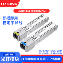 TP-LINK TL-SM311SSA B- 2KM pair of SFP optical module set Gigabit single mode single fiber SCC square Port photoelectric converter single core fiber optic transceiver bidirectional far