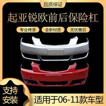 Suitable for Kia Ruiou front and rear bumpers 06 07 08 09 10 11 Ruiou front and rear bumper paint
