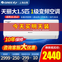 Gree air conditioning big 1 5p new energy efficiency variable frequency heating and cooling hang-up power saving official flagship store official website Tianli