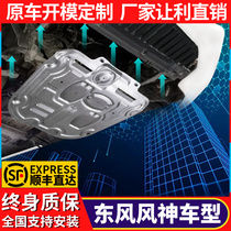  Dongfeng Fengshen AX7 Yixuan engine lower guard special A60 original guard L60 AX4 chassis guard