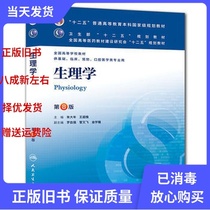 Second-hand Physiology 8th Edition Zhu Dai Nan Wang Tinghuai 9787117171298 Peoples Health Press