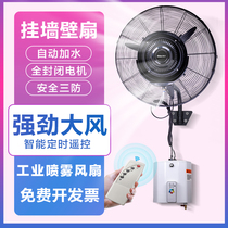 Industrial spray fan cooling water atomization water cooling humidification wall-mounted remote control wall Wall electric Wall fan high wind plus water