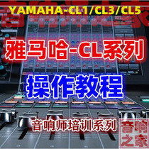 YAMAHA Yamaha CL1 CL3 CL5 CL5 introductory tuning desk Operation sound Division Self-learning Video Tutorial