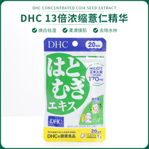 Japans original DHCC pearl barley pills Pearl Barley Pill Concentrate Essence of Essence Pearl Barley Pill 20th moisturizing the skin