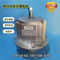 Applicable to Gree central air-conditioning accessories external fan motor fan motor SW750B three-phase asynchronous motor