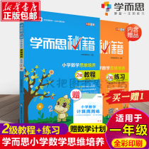 2021 new edition of learning and thinking cheats First grade mathematical thinking training Level 2 tutorial exercises 2 volumes Suitable for first grade learning and thinking teaching materials First grade mathematical thinking training Primary school mathematics summer