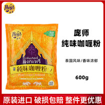  Pangshi brand pure taste curry powder yellow curry curry curry chicken seafood Southeast Asian flavor 600g