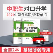 National General 2021 secondary vocational students to study English teaching materials simulation test paper examination paper examination book counterpart higher vocational single recruitment secondary vocational secondary vocational secondary school promotion higher vocational secondary school higher education teaching materials book test paper real question paper guidance