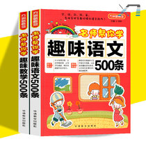  All 2 volumes Fangzhou new concept teachers help you learn fun Chinese 500 fun mathematics 500 Primary school Chinese reading training Primary school mathematical thinking training