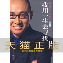 Guarantee the genuine new version of the white cover I will use my life to find -- Pan Shiyis philosophy of life Pan Shiyi Jiangsu Literature and Art Publishing House