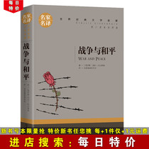 (Daily special price) War and Peace Authentic Original Famous Home Name Translation World Classics Literature Names Adults reading Foreign Wars History novels Elementary School Students Class Extracurgenics Recommended Reading Books