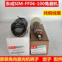 Dongcheng DCA angle grinder SIM-FF06-100 rotor motor coil stator 800W Dongcheng accessories
