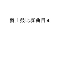 Drum Kit Jazz Drum Competition Exam Level Teaching Professional Drum Score with Accompaniment