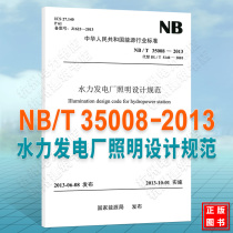 NB T 35008-2013 Hydro Power Plant Lighting Design Specification instead of DL T5140-2001