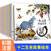 Twelve Zodiac story picture book all 12 classic traditional festival myths fairy tales and legends phonetic version 0-3-6-9-year-old childrens kindergarten large class childrens early education picture book Baby bedtime story book Small