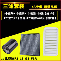 Adapt to BYD F3 L3 G3 R three filter air filter air filter air conditioning filter oil filter grid
