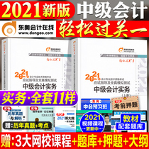 Dongao 2021 new edition of intermediate accounting title examination teaching materials tutoring books Intermediate accounting practice easy pass one 1 light one upper and lower volumes A full set of 2021 intermediate accountant practice question bank take the Chinese calendar years