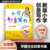 Genuine new version of primary school creative writing four 4th grade book Guo Xueping Editor-in-chief of the composition of primary school language compilation synchronization of the national general tight unit exercise Jiangsu Phoenix Science and Technology