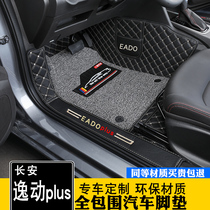  20 Changan Yidong plus foot pads are fully surrounded by silk rings special decoration environmental protection Yidong plus car foot pads