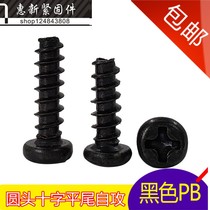 Black round head flat tail self-tapping screw Phillips tail screw PB micro electronic screw M1 2M1 4