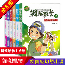 Thumb squad leader 1-6 volumes Shang Xiaona I made the squad leader smaller tracking the strange egg on the ear of the strange egg Primary School students reading childrens literature 7-9-10-12-15